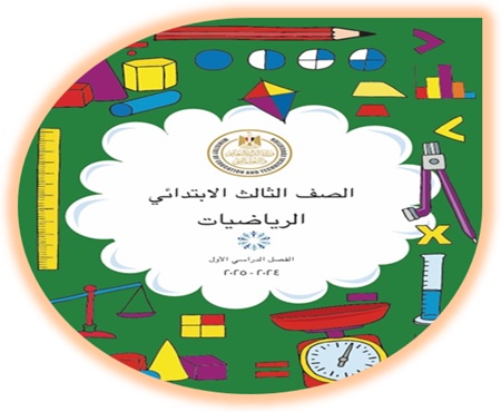  كتاب الرياضيات للصف الأول الإبتدائي الفصل الأول